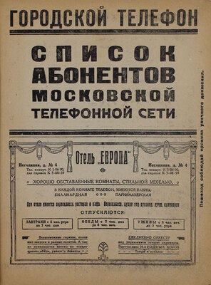 Список абонентов Московской телефонной сети. [М.]: Изд. Дирекции Московской городской телефонной сети, [1934].